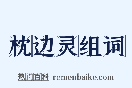 枕边灵组词是什么意思的图片